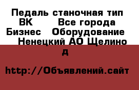 Педаль станочная тип ВК 37. - Все города Бизнес » Оборудование   . Ненецкий АО,Щелино д.